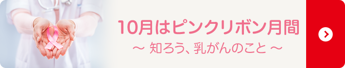 ピンクリボン月間
