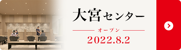 大宮センター オープン 2022.8.2