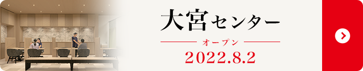 大宮センター オープン 2022.8.2