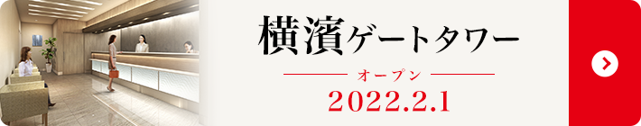 横濱ゲートタワー オープン 2022.2.1
