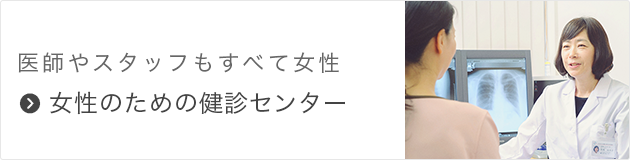 医師スタッフもすべて女性 女性のための健診センター