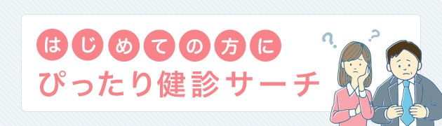 はじめての方にぴったり診断サーチ