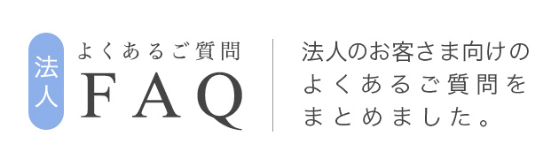 よくあるご質問FAQ