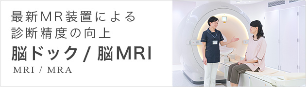 脳ドック/脳MRI