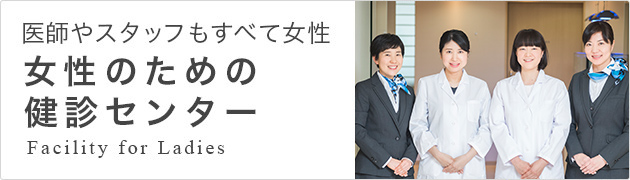 女性のための健診センター