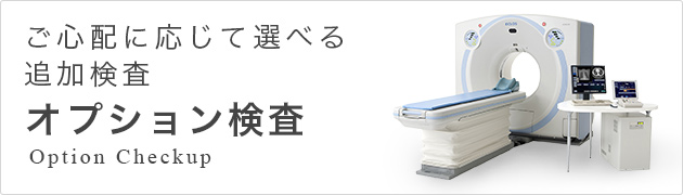 ご心配に応じて選べる追加検査、オプション検査で＋αの安心を