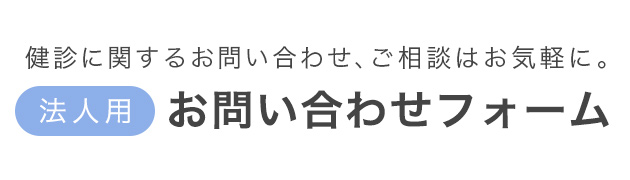 法人用お問い合わせフォーム