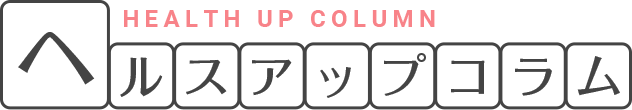 ヘルスアップコラム 2023年10月号