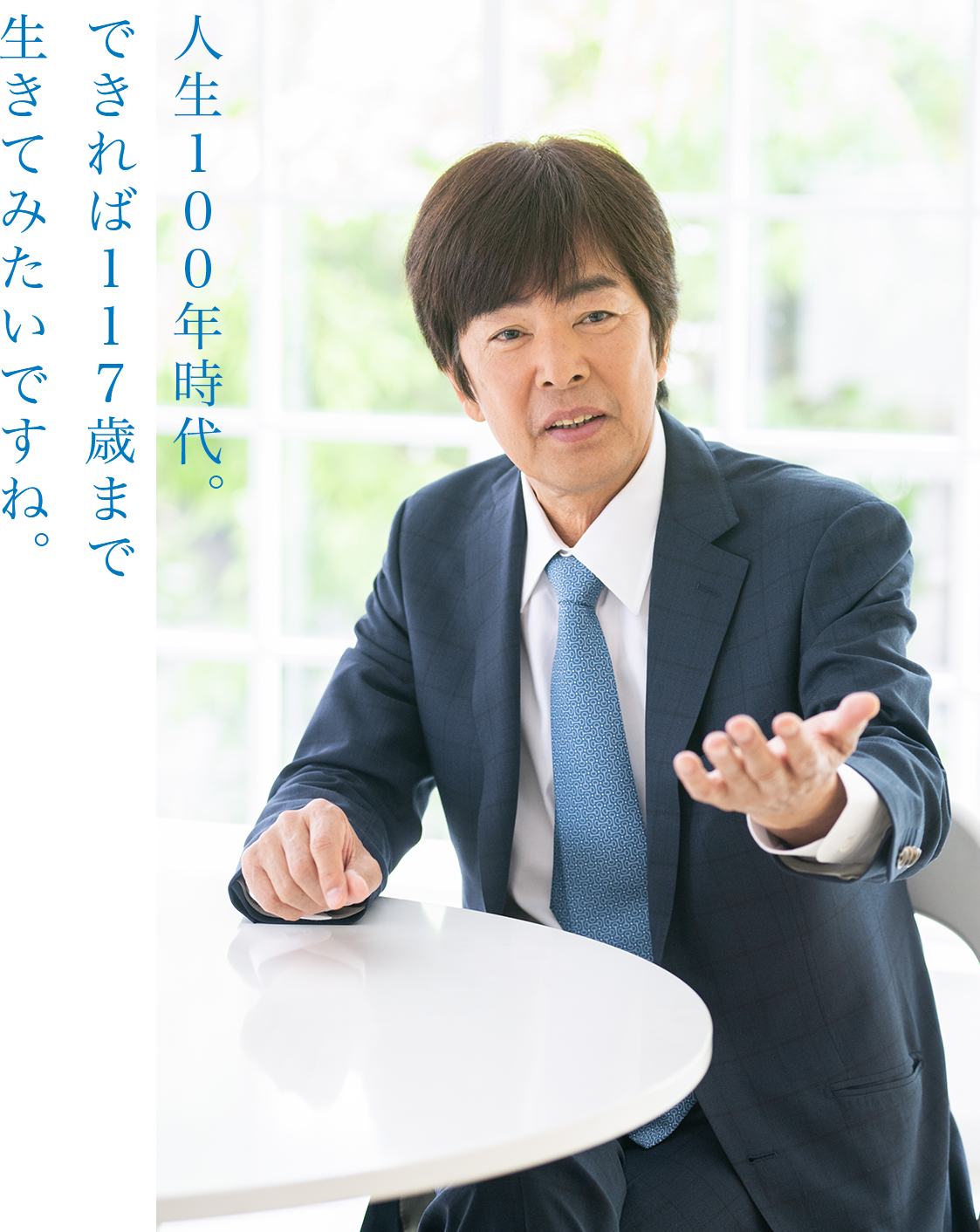 人生100年時代。できれば117歳まで生きてみたいですね。