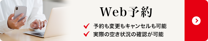 Web予約の紹介