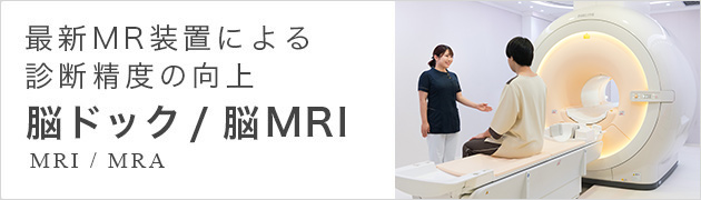 最新MR装置による診断精度の向上 脳ドック/脳MRI