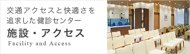交通アクセスと快適さを追求した9つの健康センター 施設・アクセス